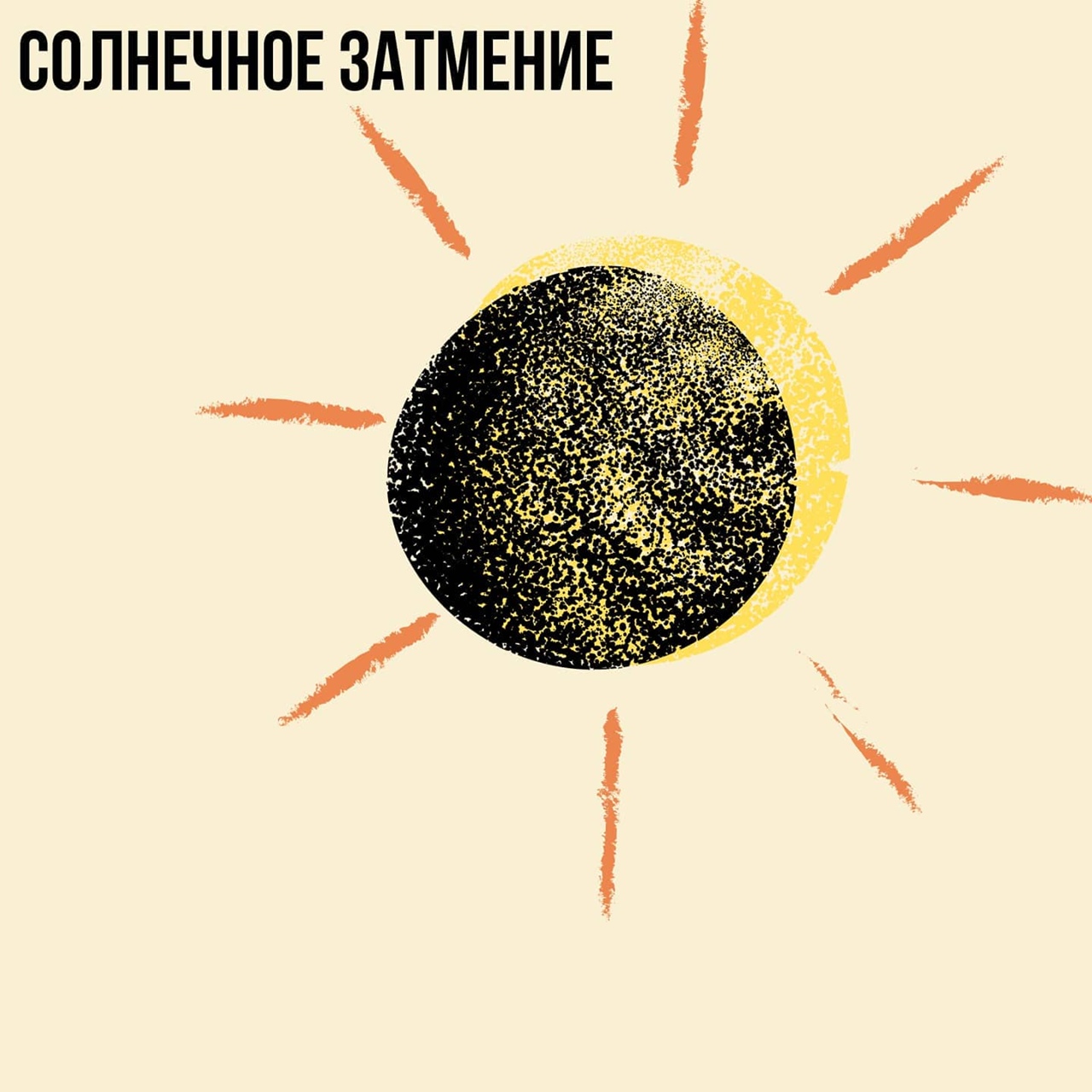 Солнечное затмение