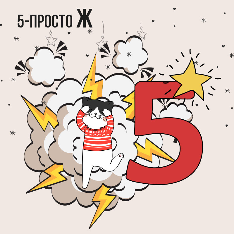 Летящая звезда 5 (Просто Ж)