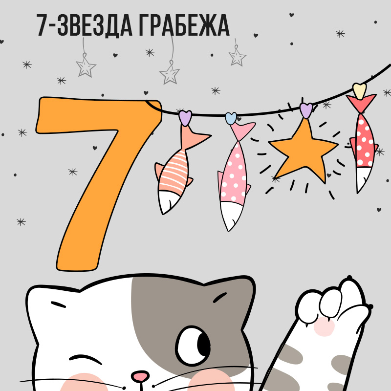 Летящая звезда 7 (Звезда Грабежа)