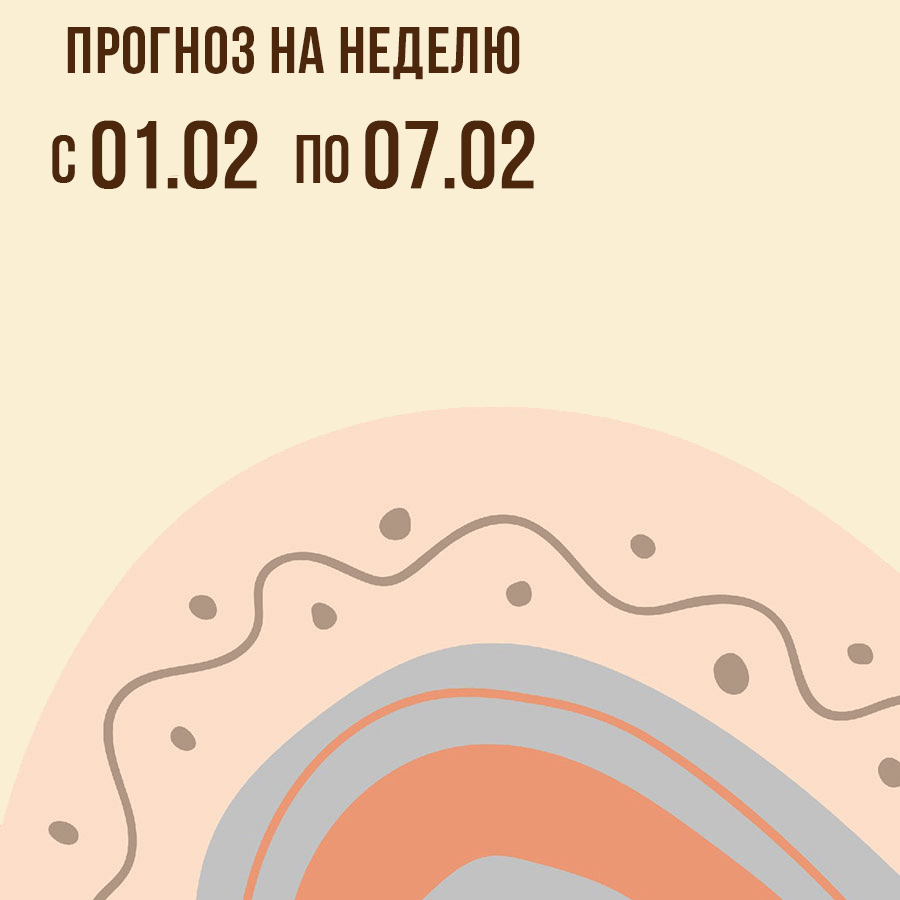 Прогноз на неделю с 01 по 07 февраля
