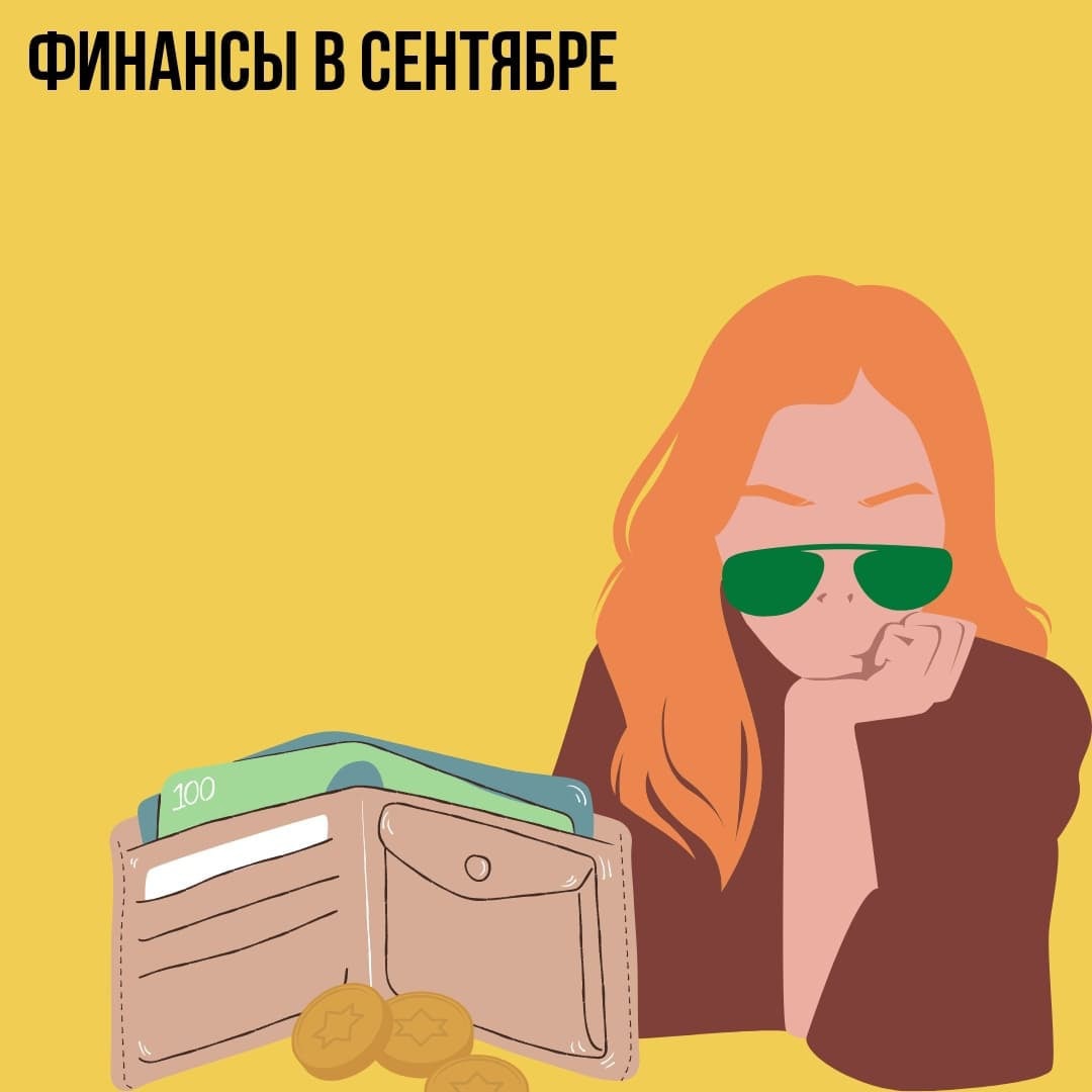 Финансы в сентябре