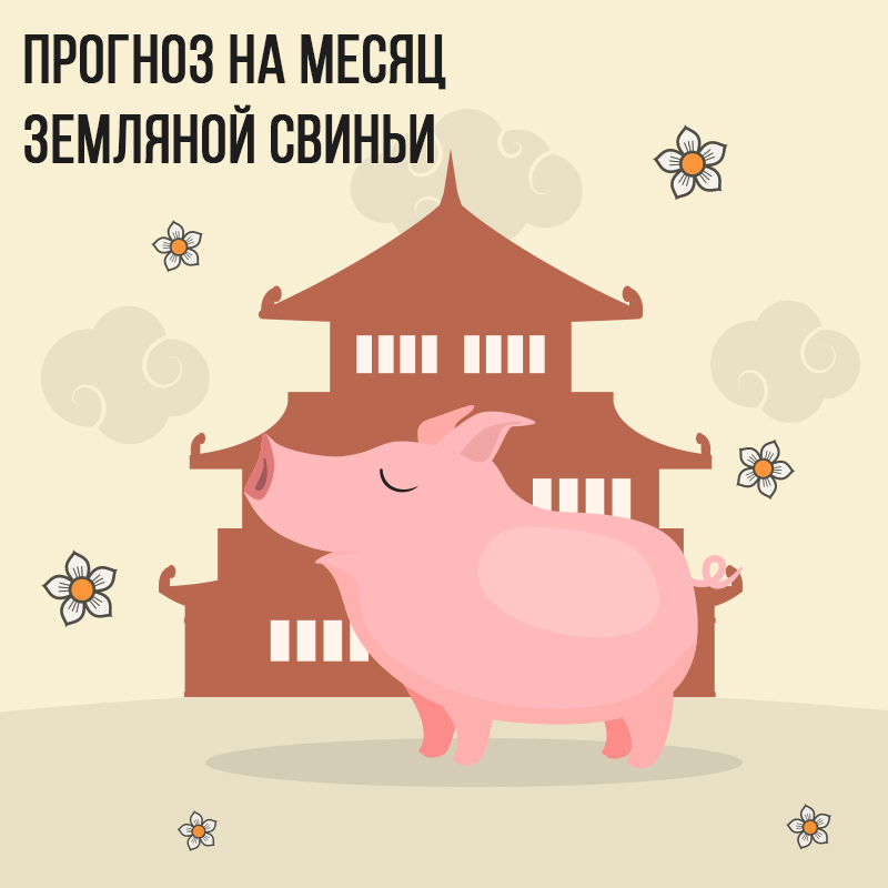 Прогноз на месяц Земляной Свиньи