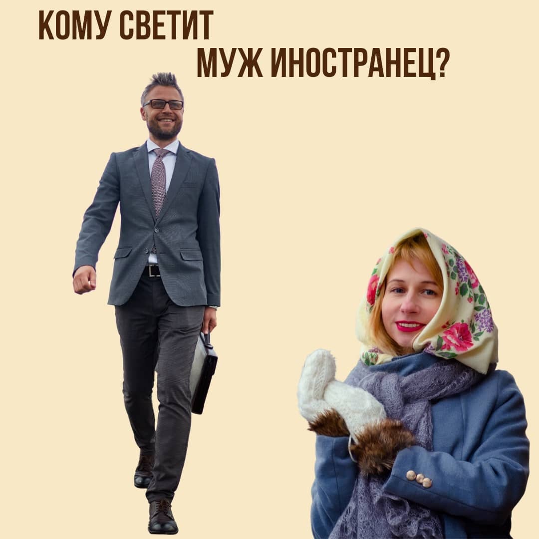 Кому светит муж иностранец