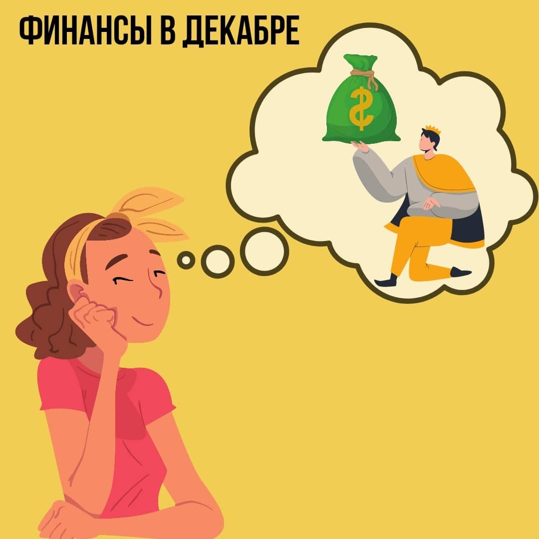 Финансы в Декабре