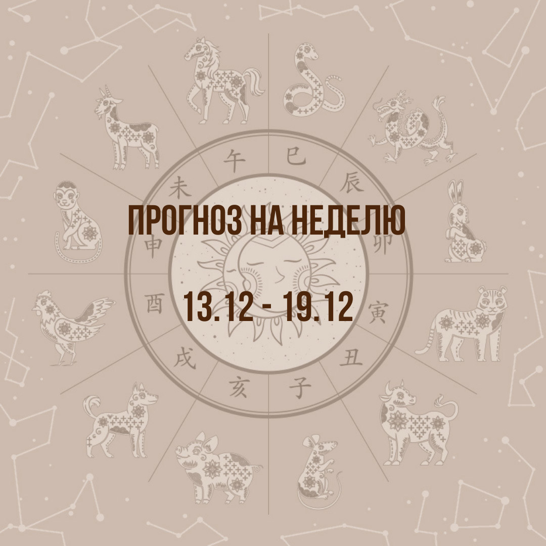 Прогноз на неделю с 13 по 19 декабря