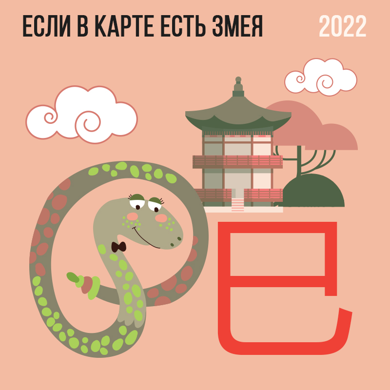 Если в карте есть Змея 2022