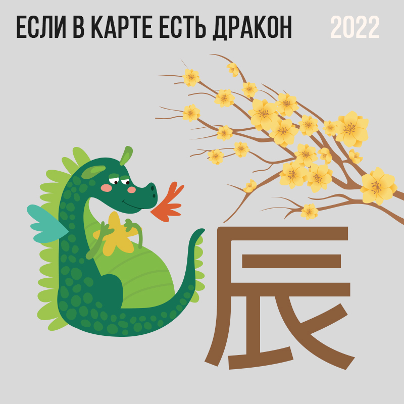 Если в карте есть Дракон 2022