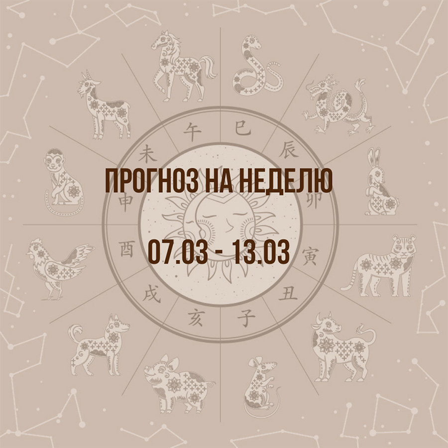 Прогноз на неделю с 8 по 13 марта