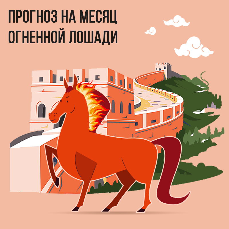 Прогноз на месяц Огненной Лошади