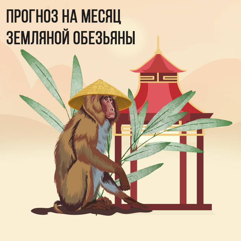 Прогноз на месяц Земляной Обезьяны