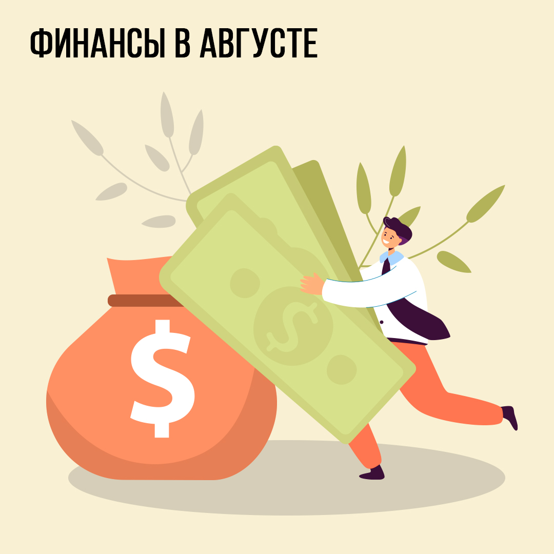 Финансы в Августе