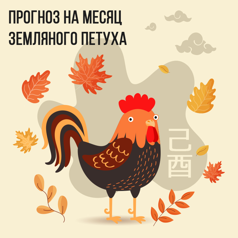 Прогноз на месяц Земляного Петуха