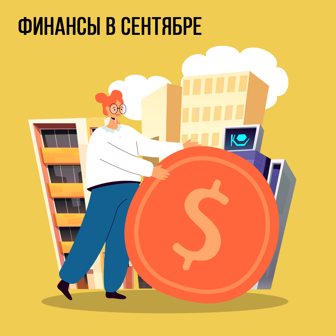 Финансы в Сентябре