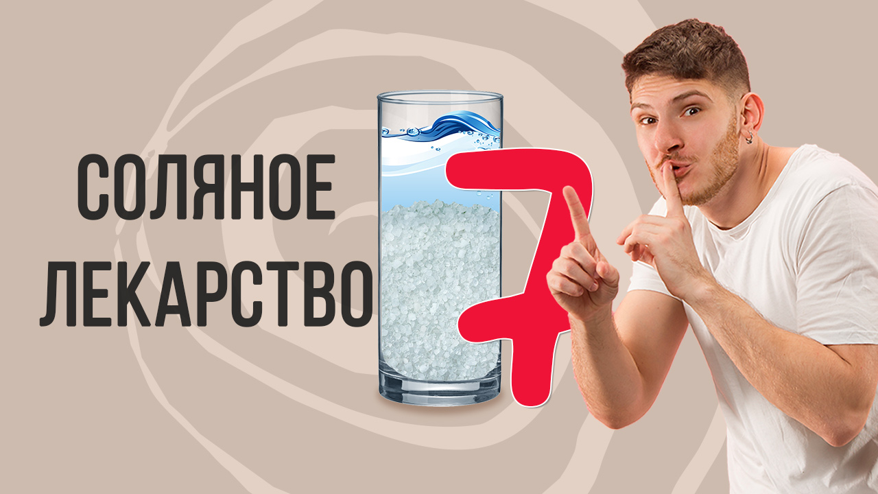 Соляное лекарство