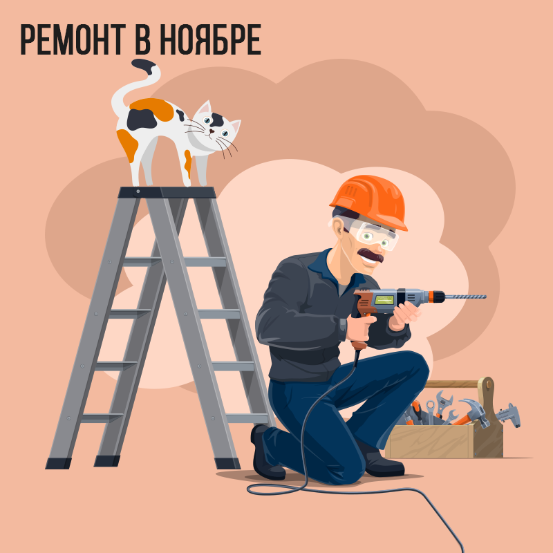 Ремонт в Ноябре