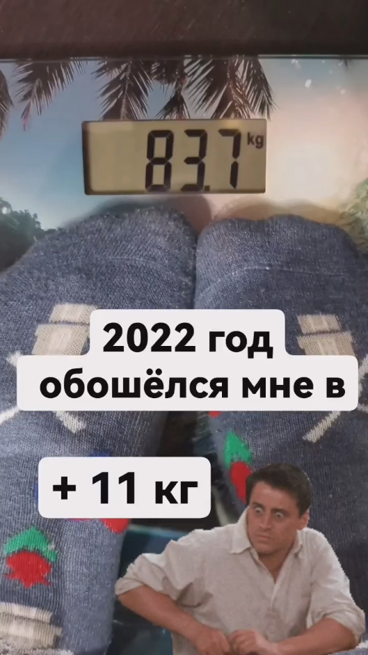 2022 год обошёлся мне в … +11 кг