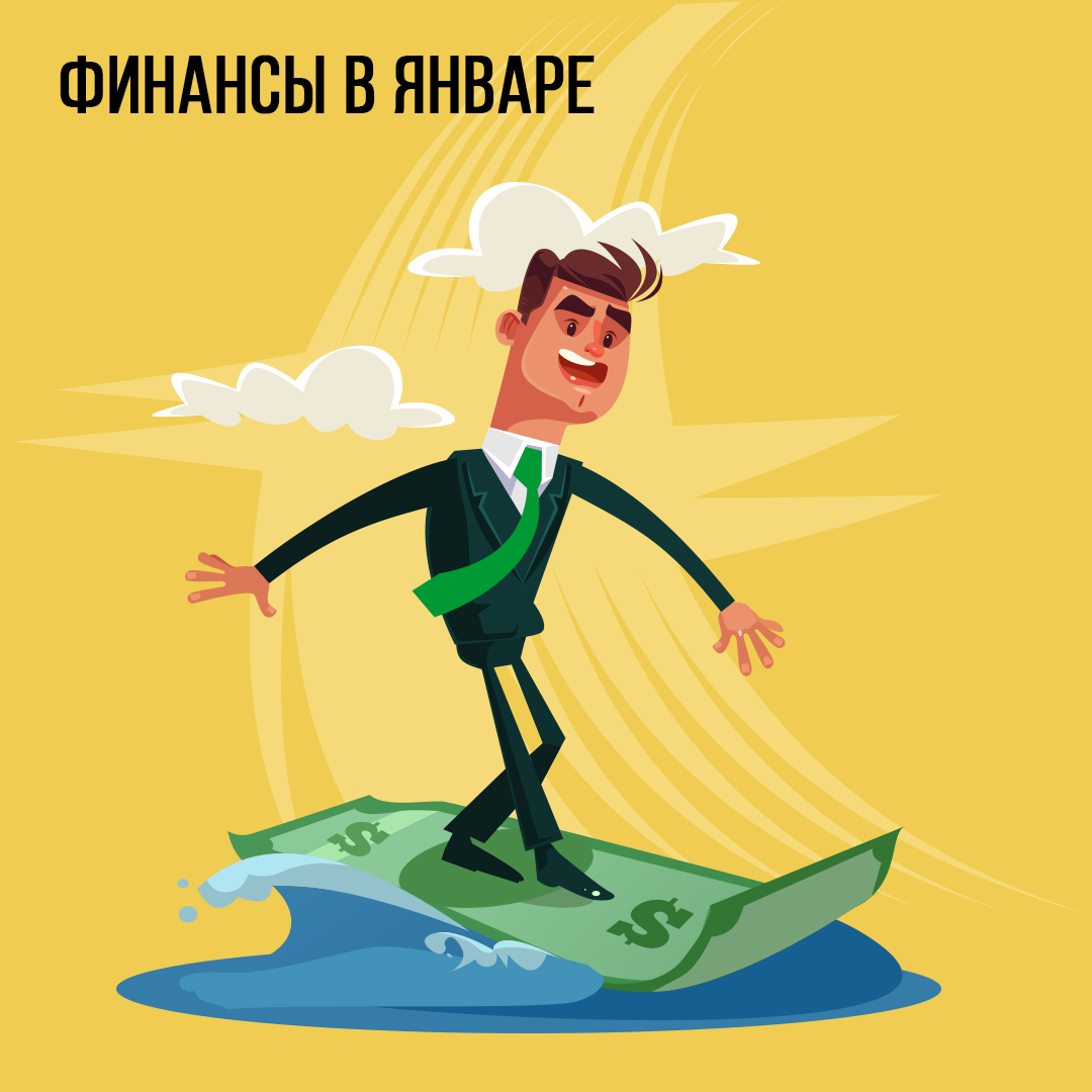 Финансы в Январе