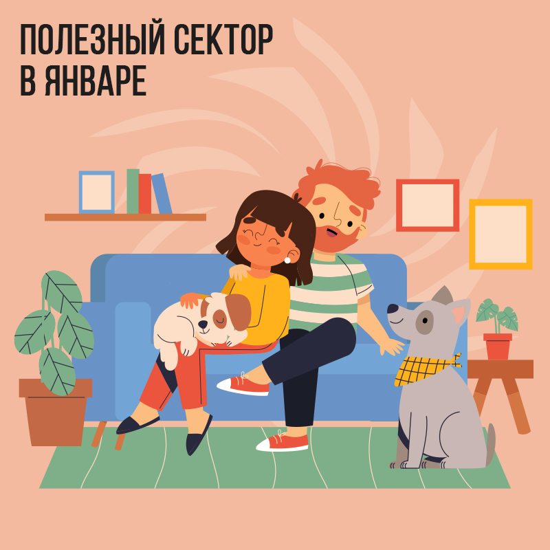 Полезный сектор в Январе 2023