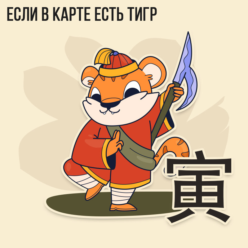 Если в карте есть Тигр 2023
