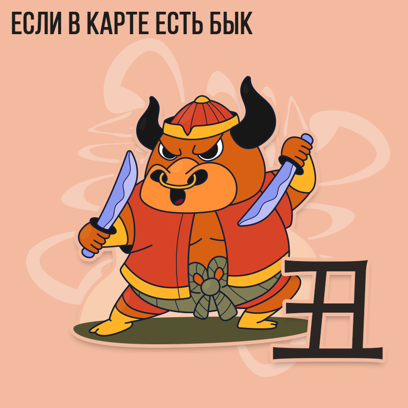 Если в карте есть Бык 2023