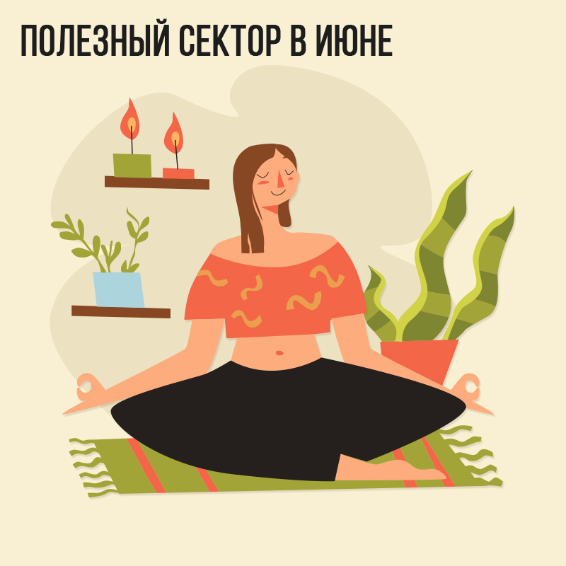 Полезный сектор в Июне