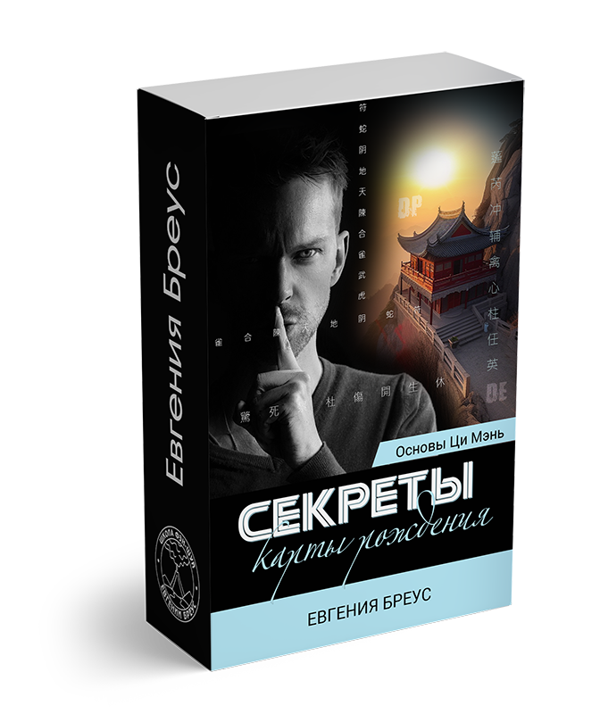 Основы Ци Мэнь. Секреты карты рождения