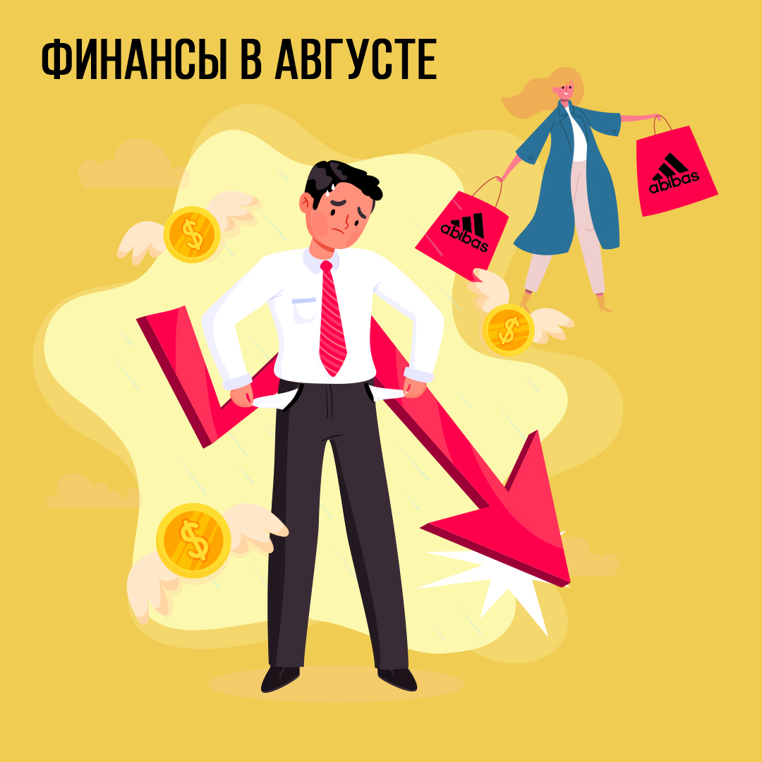 Финансы в Августе