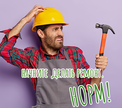 начать делать ремонт