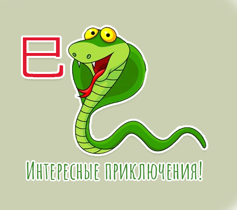 Если в карте у вас есть Змея