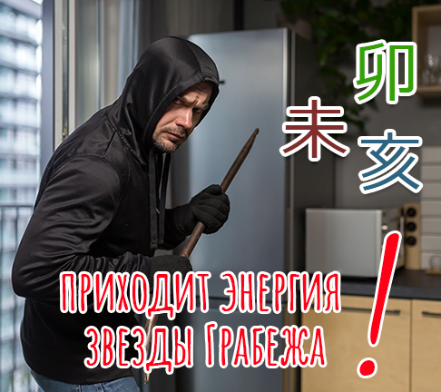приходит энергия звезды Грабежа