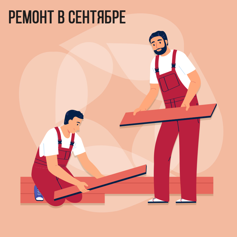Ремонт в Сентябре 2023