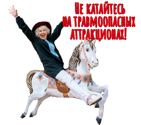 Не катайтесь на травмоопасных аттракционах.