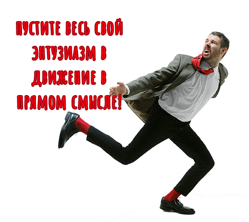 пустите весь свой энтузиазм в движение в прямом смысле.