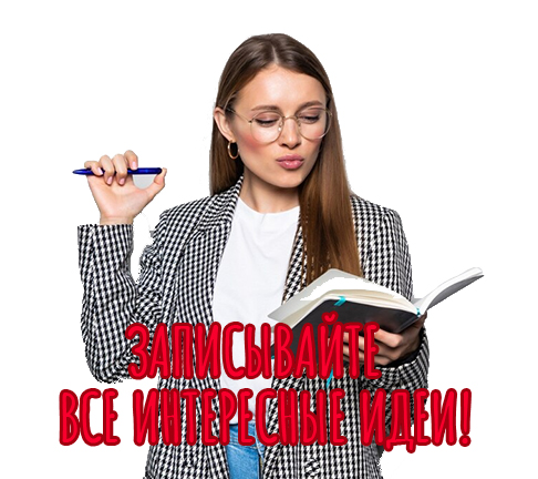 Записывайте так же все интересные идеи, которые будут приходить к вам в голову,