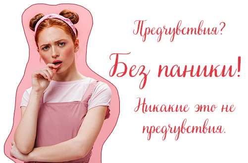 Это никакие не предчувствия и ничего плохого не случиться