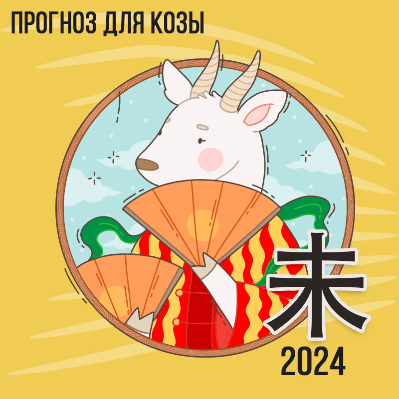Прогноз для Козы 2024г.