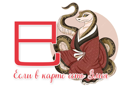 Если в карте есть Змея