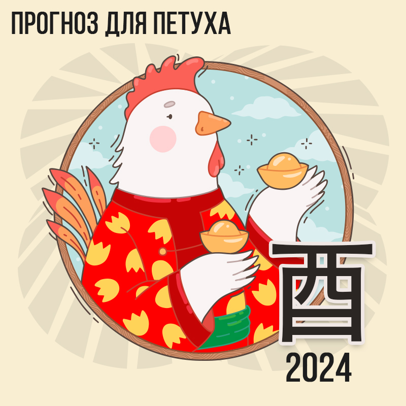 Прогноз для Петуха 2024г.
