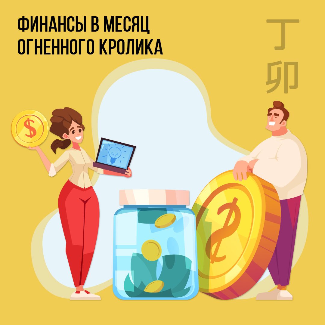 Финансы в Марте (в месяц  Огненного Кролика) 2024