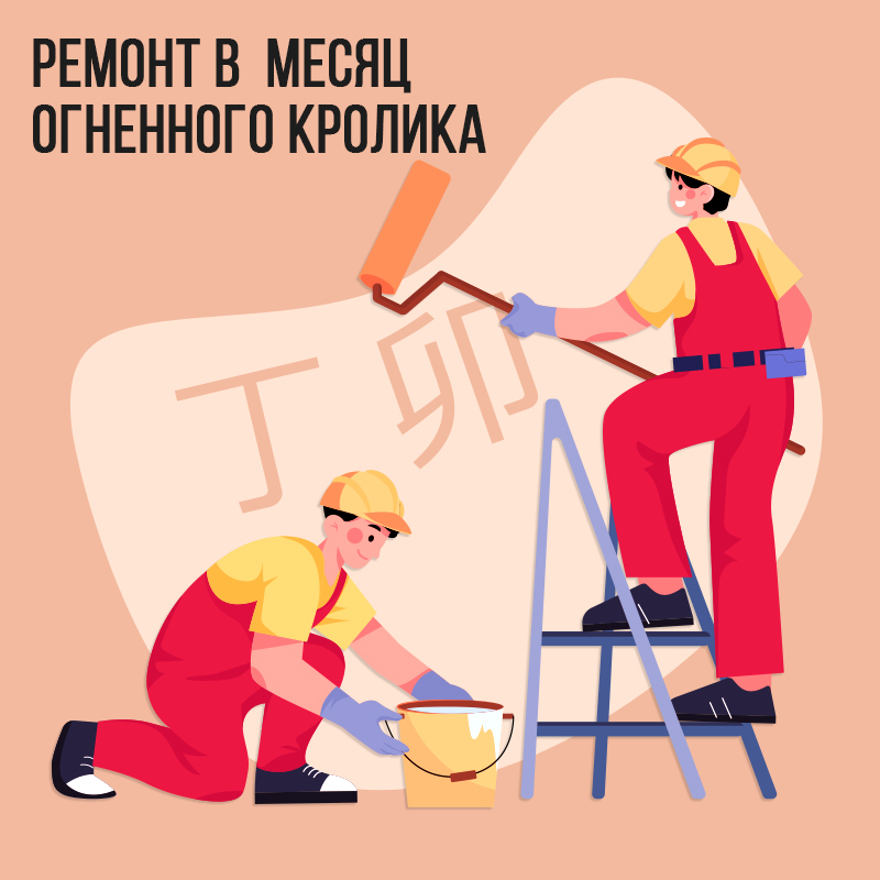 Ремонт в Марте (в месяц Огненного Кролика)