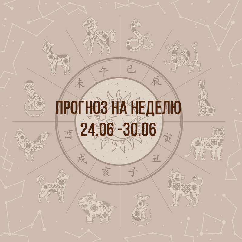 Прогноз на неделю с 24 по 30 июня