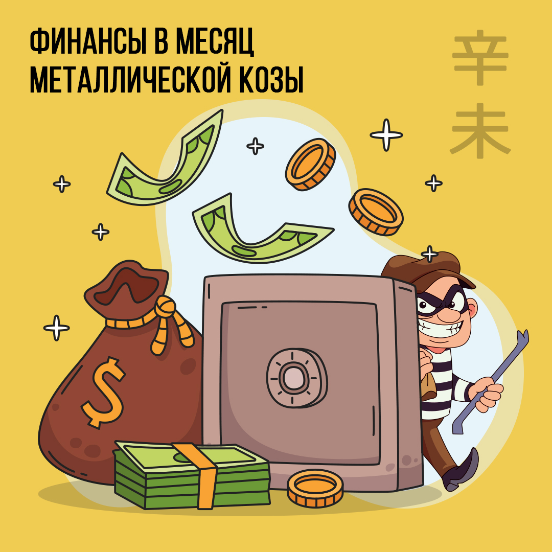 Финансы в Июле (в месяц Металлической Козы)