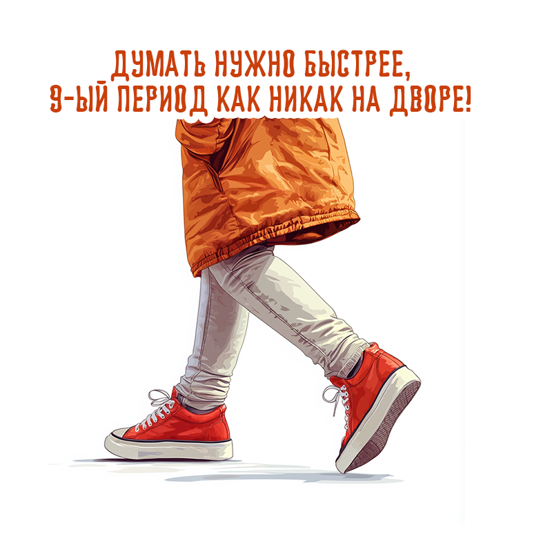 Думать нужно быстрее. 9-й период как никак на дворе!