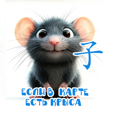 Если в карте есть Крыса
