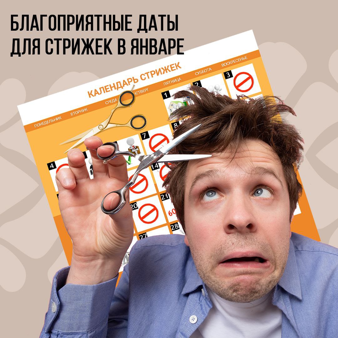 Благоприятные даты для стрижек в Январе