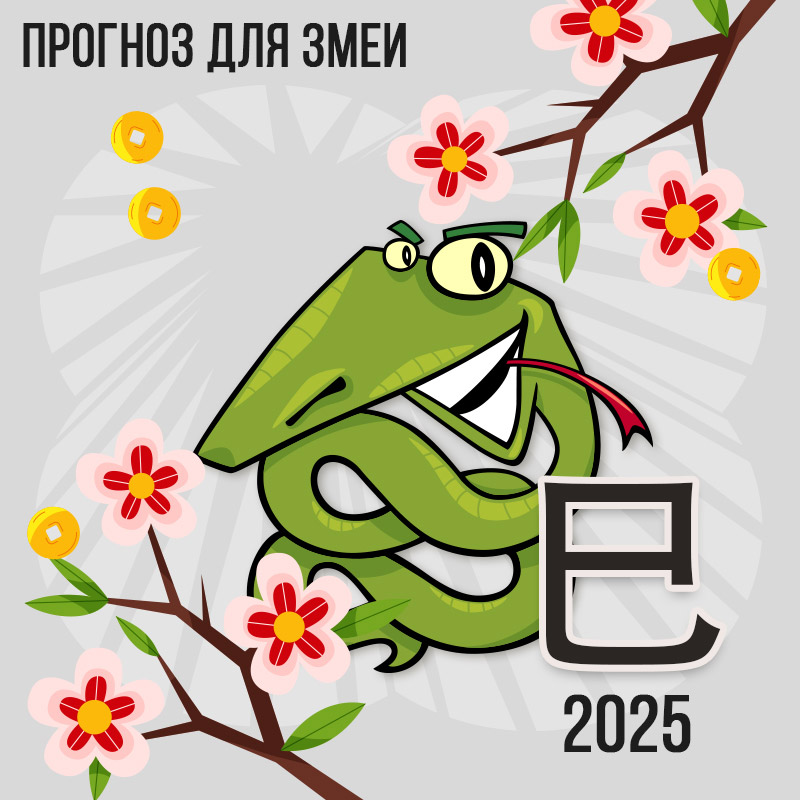 Прогноз для Змеи на 2025