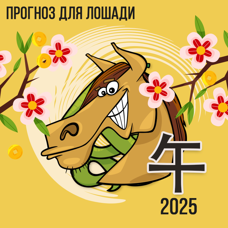 Прогноз для Лошади на 2025
