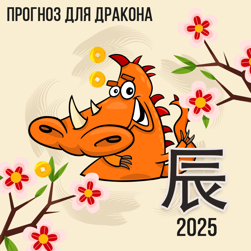 Прогноз для Дракона на 2025
