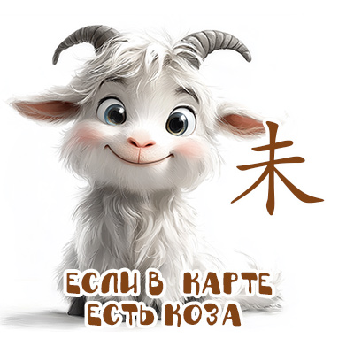 Если в карте есть Коза