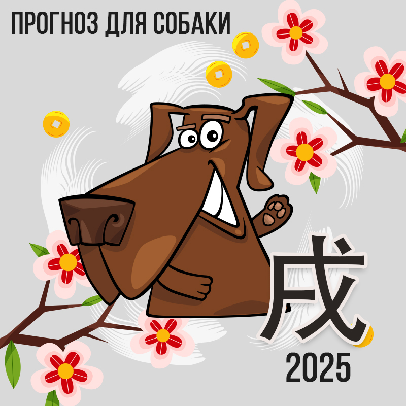 Прогноз для Собаки на 2025